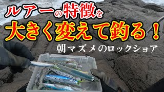 Rock shore game where the lure's characteristics are greatly changed