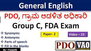 General English|Synonyms|Antonyms|Parts of speech|Fill in the blanks|Part-23| PDO/VAO/Group C/FDA|