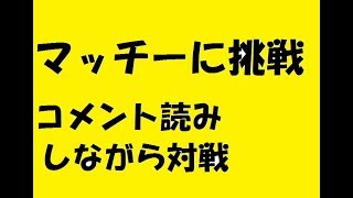 マッチーに挑戦デュエルマスターズフリー対戦生放送