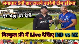 बिल्कुल फ्री में Live देखिए IND vs NZ