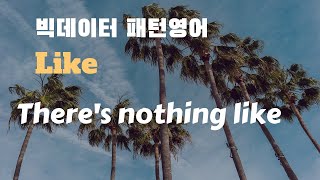 [조셉의 빅데이터 패턴 영어 #61] There's nothing like