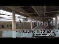 新津駅１番線　　四季島到着シーン　（接近メロディ付）