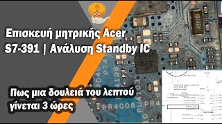 Acer Aspire S7-391 Laptop με πρόβλημα μητρικής, δεν ανάβει - Ανάλυση κυκλώματος Standby τροφοδοσίας