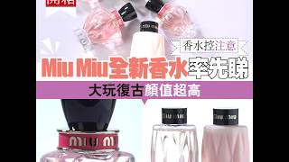 【#美粧開箱】Miu Miu全新香水率先睇　大玩復古顏值超高！