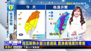 【淑麗氣象】入冬最強寒流到 今 明晨最嚴寒 低溫探5℃ @newsebc