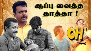 தாத்தா வைத்த ஆப்பு @CovaiExpressYT