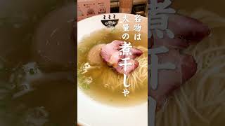 ラーメン通が選ぶ名店「自家製麺 公園前」｜大量の煮干しでダシを取った絶品塩ラーメン｜岡崎市柱 #shorts