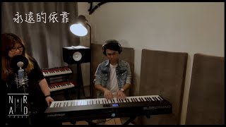 永遠的依靠 - 陳國富 (Cover by Mary Ma@Nard Music ft. Dick Wong)