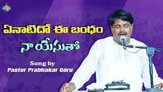 ఏనాటిదో ఈ బంధం || Song by Pastor Prabhakar Garu