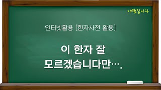 잘 모르는 한자 찾아보기