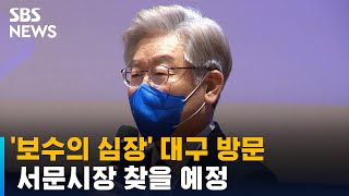 이재명, '보수의 심장' 대구 방문…서문시장 찾을 예정 / SBS