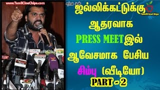 ஜல்லிக்கட்டுக்கு  ஆதரவாக  PRESS MEETல் ஆவேசமாக  பேசிய சிம்பு வீடியோ ( PART-2) | TamilCineChips