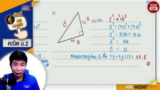 คณิต ม.2 การหาความยาวรอบรูปและประยุกต์ใช้ จากทบ.พีทาโกรัส EP.3 | เรียนรู้คู่ ON-HAND