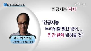 인간 vs 인공지능 찬반 의견 팽팽 / YTN 사이언스