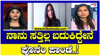 Girl Should Be Aware On This : ನಾನು ಸತ್ತಿಲ್ಲ ಬದುಕಿದ್ದೇನೆ..Poonam Pandey..! | TV5 Kannada