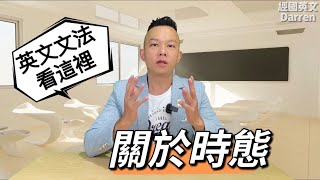 關於時態|現在式、過去式、未來式、過去進行式、過去簡單式、現在完成式