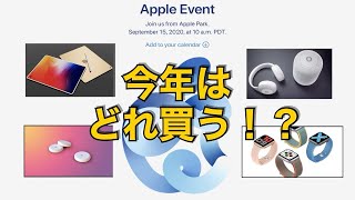 いよいよ日程が決定したAppleのスペシャルイベント！！発表が予想されるものと僕が今年買うものをお話ししますっ！