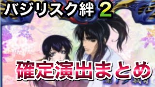 バジリスク絆2 確定演出まとめ 超絶簡潔にまとめました