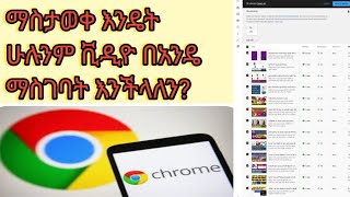 ማስታወቀ እንዴት ሁሉንም ቪዲዮ በአንዴ ማስገባት እንችላለን?