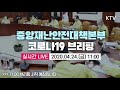 코로나19 대응현황 중앙재난안전대책본부 정례브리핑 4 24 금