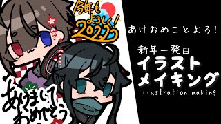 【イラストメイキング】あけおめことよろ!新年一発目イラストメイキング