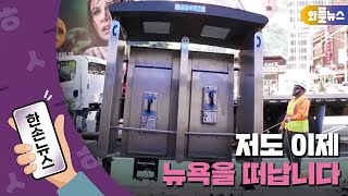 [한손뉴스] 저도 이제 뉴욕을 떠납니다 / YTN