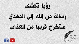 #رؤيا_المهدي رسالة من الله الى المهدي ستخرج قريبا من العذاب