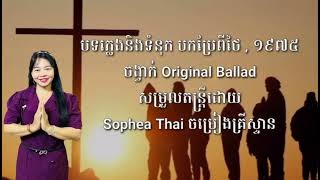 សែនសុខសាន្ត ទំនុកខ្មែរបរិសុទ្ធលេខ២៥៣ បទឋភ្លេងនិងទំនុក បកប្រែពីថៃ ភ្លេងថ្មីដោយលោក សុភា ថៃ