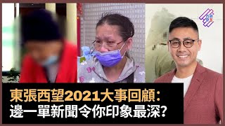 東張西望2021大事回顧：何文田鹹濕阿伯撩女比錢摸胸｜霸位當鋪頭做貨倉　全港咪錶霸王大起底｜慈雲山劏人錶鋪執笠　街坊拍手稱慶｜富亨邨百萬曱甴殲滅大作戰｜聾啞人士美華單位被女保安佔據｜春夏秋冬｜葉傲冬