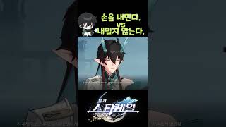 [스타레일] 단항의 선택 비교 (손 내민다 vs 내밀지 않는다)