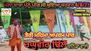 ਤੇਰੀ ਮਹਿਮਾ ਅਪਰਮ ਪਾਰ mela ਮੇਲਾ ਬਾਬਾ ਪੁੰਨੂੰ ਪੀਰ ਜੀ ਖੁਇਆ ਸਰਵਰ ਰਘੁਵੀਰ ਢਿਲੋਂ 4/8/22