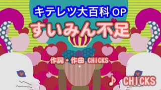 【アニソン】すいみん不足 / CHICKS // 歌ってみた（伴奏原曲キー）カラオケ【キテレツ大百科op】