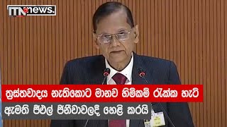 ත්‍රස්තවාදය නැතිකොට මානව හිමිකම් රැක්ක හැටි ඇමති ජීඑල් ජිනීවාවලදී හෙළි කරයි