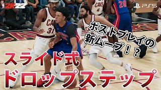 Glitchy ドロップステップ ポストプレイ【NBA 2K22】多彩なペイントビースト PS4 PS5  スイッチ #NBA2K22