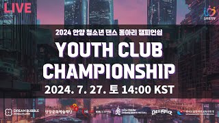 2024 안양 유스클럽챔피언십