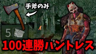 【DBD】100連勝したハントレスが手斧だけで5台残し全滅！【デッドバイデイライト】