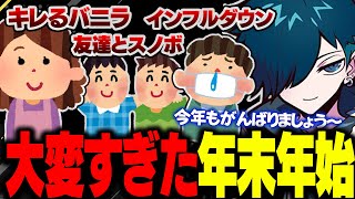 【雑談】かなり大変だった年末年始の出来事を語るバニラ【バニラ】