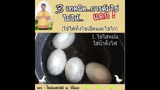 วิธีต้มไข่ไม่ให้แตก | egg | ไข่เค็มสวัสดี by พี่โมนา | ของดีของฝาก จ.สตูล by พี่โมนา