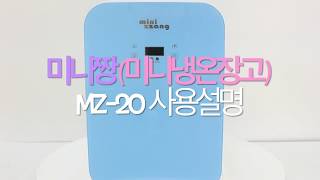 미니짱 mz-20리터 화장품냉장고 미니냉장고 차량용냉장고 온장고