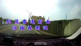 阿茂反雷達測速小窩~尋機樂~台16線1.2k之移動式K頻雷達