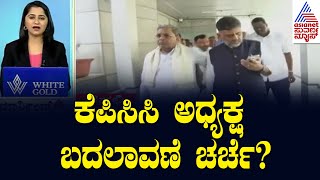 KPCC ಅಧ್ಯಕ್ಷ ಬದಲಾವಣೆ ಚರ್ಚೆ? | Morning Express | Kannada News | Suvarna News