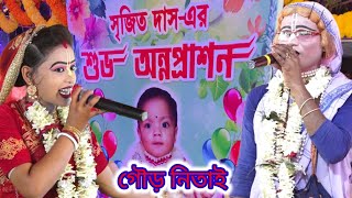 সৃজিত দাস _এর শুভ অন্নপ্রাশন //gour nitai pasara kirtan // গৌউর নিতাই পসরা কীর্তন // Ph,,9933066688