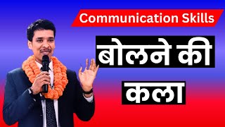 बोलने की कला || art of speaking || how to improve communication skills ||part1@Ravindrasingh89893