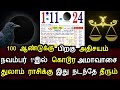 100 ஆண்டுக்கு பிறகு அதிசயம் ! நவம்பர் 1'ல் கொடூர அமாவாசை ! துலாம் ராசிக்கு இது நடந்தே தீரும்!#westar