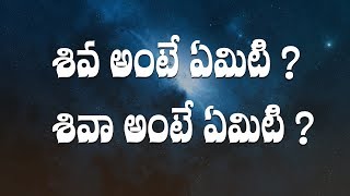 శివ అంటే ఏమిటి? శివా అంటే ఏమిటి?