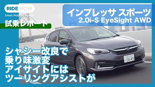 走りが格段に進化した改良型スバル インプレッサに試乗！  by 島下泰久