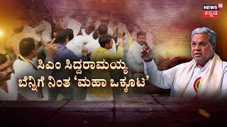 CM Siddaramaiah Muda Site Scam | ರಾಜ್ಯಪಾಲರ ವಿರುದ್ಧ ರಾಜಭವನಕ್ಕೆ ಮುತ್ತಿಗೆ ಯತ್ನ | Rajyapal | Prosecution