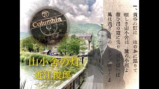 山小舎の灯/近江俊郎