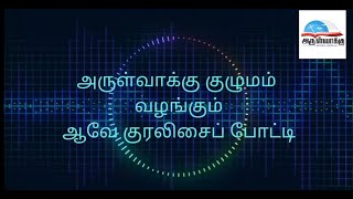 ஆவே குரலிசைப் போட்டி - S245