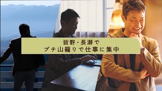 埼玉ワーケーション　皆野・長瀞編「プチ山籠もりで仕事に集中」